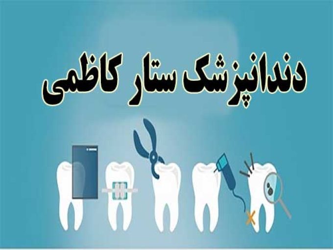 دندانپزشک ستار کاظمی در رشت