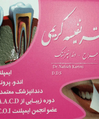 مطب دندانپزشکی ایمپلنت و زیبایی دکتر نفیسه کریمی  در رشت