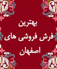 بهترین فرش فروشی های اصفهان