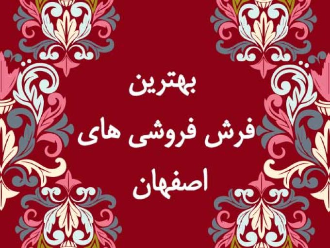بهترین فرش فروشی های اصفهان