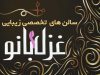 سالنهای تخصصی  غزل بانو در شیراز