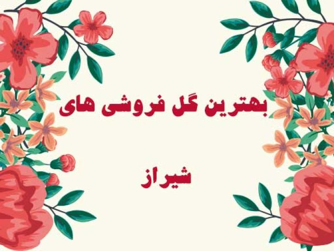 بهترین گل فروشی های شیراز