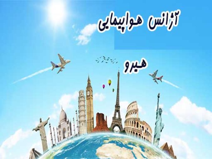 آژانس هواپیمایی هیرو در مشهد
