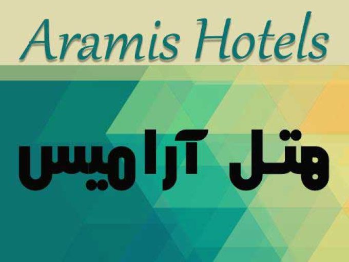 هتل آرامیس در کیش