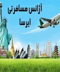 آژانس مسافرتی ایرسا در مشهد