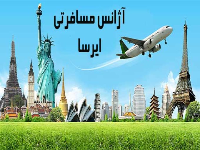 آژانس مسافرتی ایرسا در مشهد