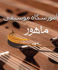 آموزشگاه موسیقی ماهور در اصفهان