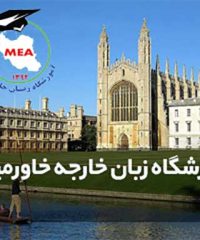 موسسه زبان های خارجی خاورمیانه تنکابن