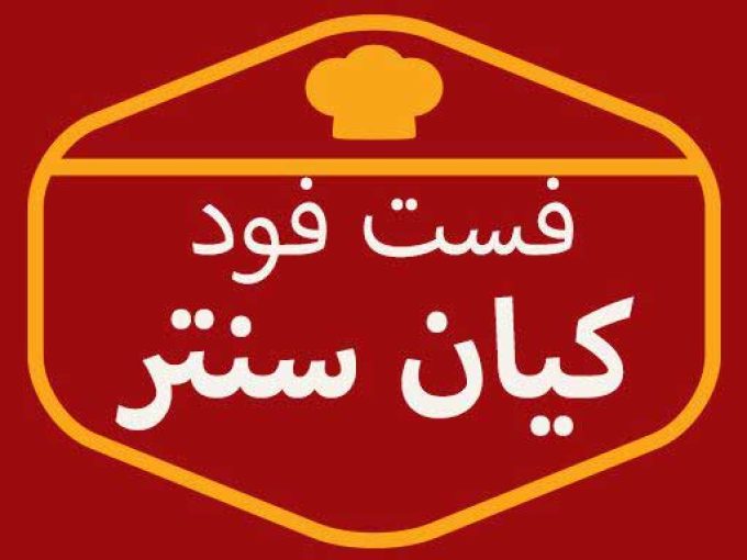 رستوران و کافی شاپ کیان سنتر در مشهد