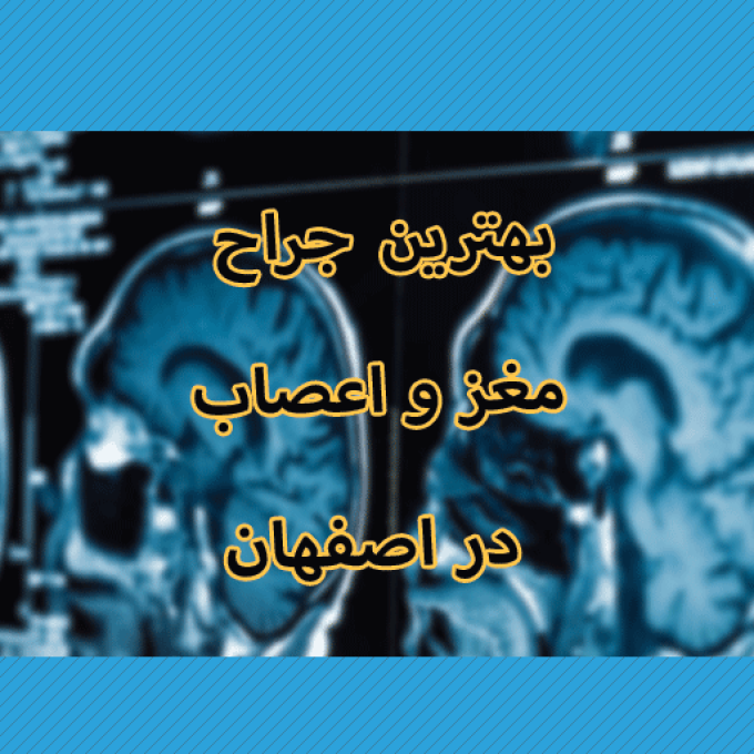بهترین متخصص مغز و اعصاب در اصفهان