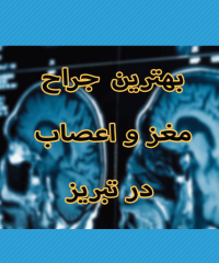 بهترین متخصص مغز و اعصاب در تبریز