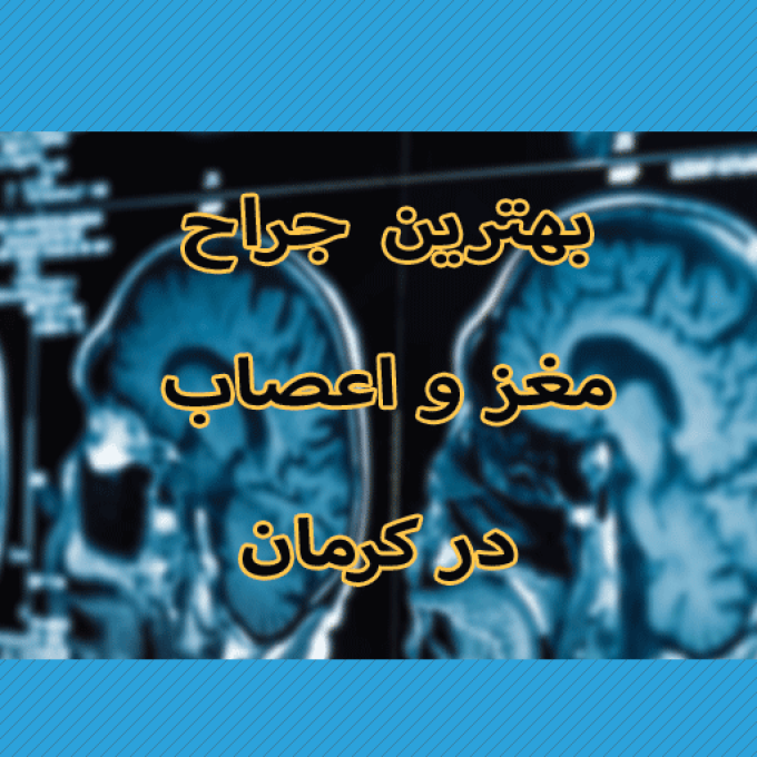 بهترین متخصص مغز و اعصاب در کرمان