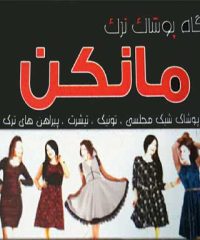 پوشاک زنانه مجلسی مانکن در آستانه اشرفیه