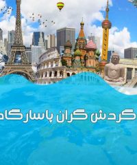 گردش گران پاسارگاد در مشهد
