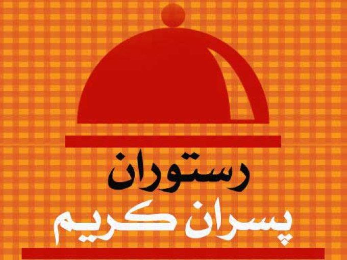 رستوران پسران کریم در مشهد