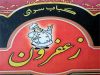 رستوران و کباب سرای زعفرون در لاهیجان