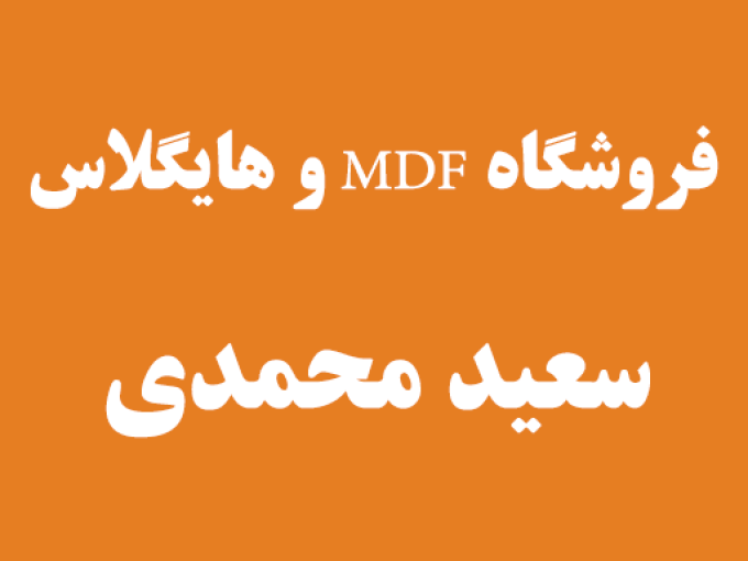 فروشگاه پارکت، MDF و هایگلاس سعید محمدی