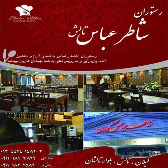 رستوران شاطر عباس تالش شعبه اصلی و مرکزی با 15سال فعالیت شبانه روزی