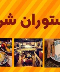 رستوران شرزه در شیراز