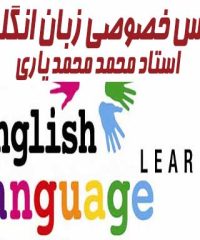 تدریس خصوصی زبان انگلیسی در رشت