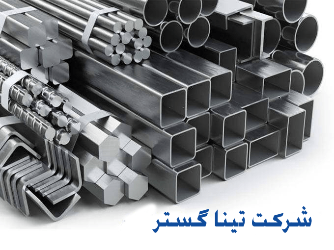 خرید و فروش آهن آلات شرکت تینا گستر بندعلی در تهران