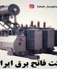 شرکت فنی مهندسی فاتح برق ایرانیان