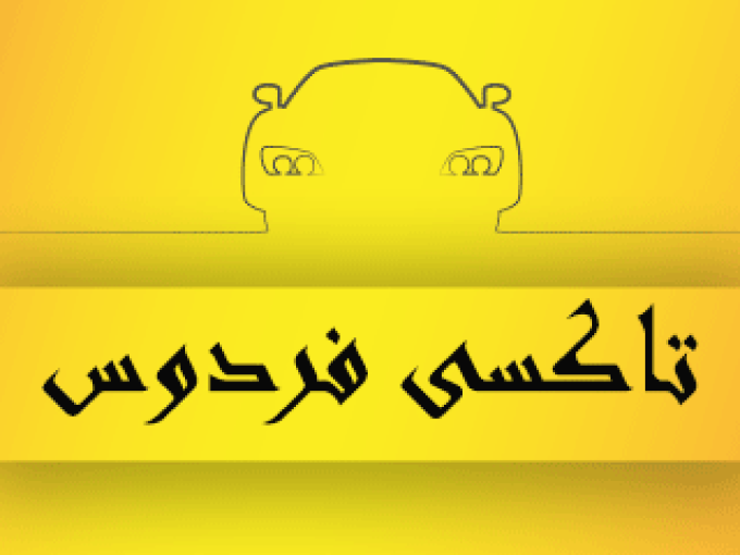 تاکسی فردوس در مشهد
