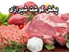 پخش گوشت شیرازی در شیراز