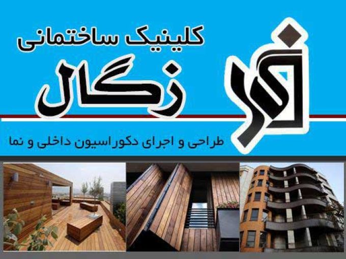 کلینیک ساختمانی زگال در لاهیجان