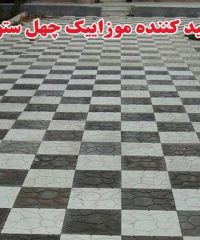 تولید کننده موزاییک چهل ستون در نجف آباد اصفهان