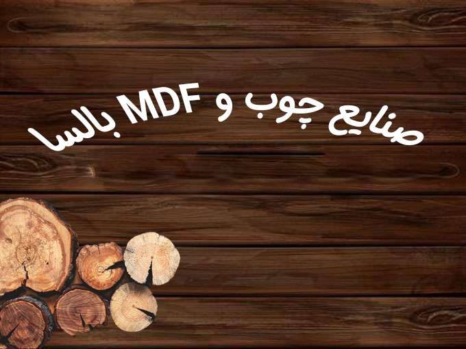 صنایع چوب و MDF بالسا در خمام