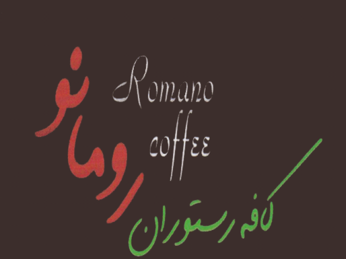 کافه و فست فود رومانو در رشت