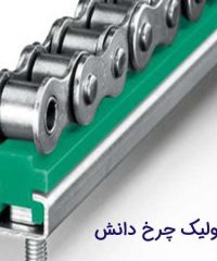 تولید کننده و پخش کننده انواع ریل و رولیک چرخ دانش در تهران