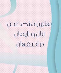 بهترین متخصص زنان و زایمان در اصفهان