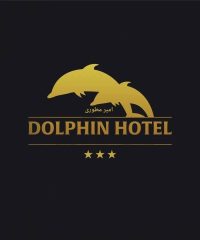 مجموعه هتل دلفین سه ستاره در خوزستان