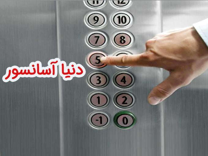 نصب و فروش و نگهداری آسانسور دنیا آسانسور در گرگان