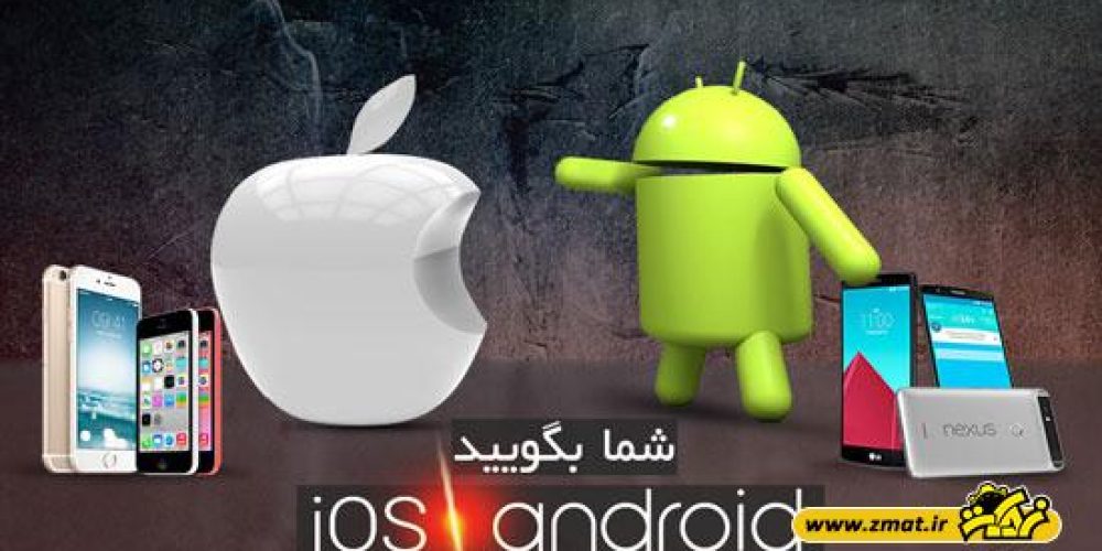 Android یا iOS ، کدام برتر است ؟