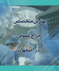بهترین جراح عمومی در اصفهان