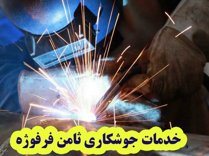 خدمات جوشکاری ثامن فرفوژه در زنجان
