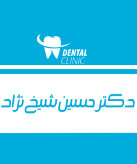 دندانپزشک دکتر حسین شیخ نژاد در رشت