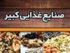 صنایع غذایی کبیر در اسلامشهر