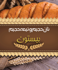 نان فانتزی بیستون در رشت
