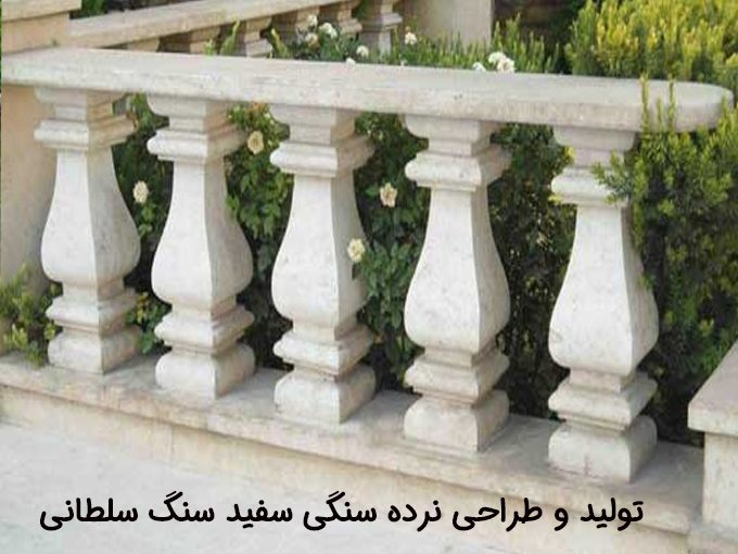 تولید و طراحی نرده سنگی سفید سنگ سلطانی در اصفهان