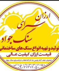 ارزانسرای سنگ جواد در اصفهان