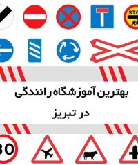 بهترین آموزشگاه رانندگی در تبریز