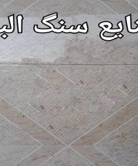 تولید و فروش انواع سنگ کف حیاط و پارکینگ البرز در اصفهان