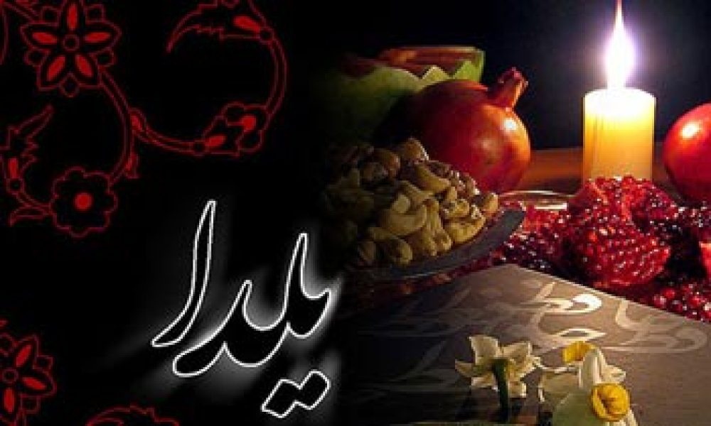 شب یلدا و آداب و رسوم زیبای ایرانیان