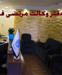 دفتر وکالت مرتضی فقیری در همدان