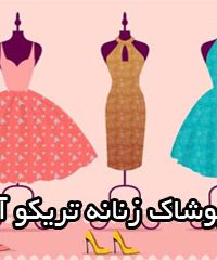 پوشاک زنانه تریکو آنا در اصفهان