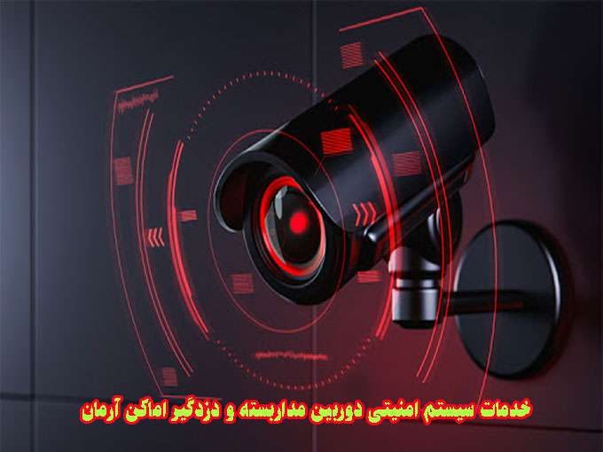 خدمات سیستم امنیتی دوربین مداربسته و دزدگیر اماکن آرمان در کرمان